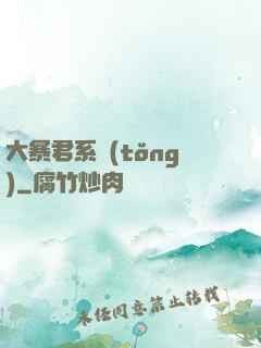 大暴君系統(tǒng)