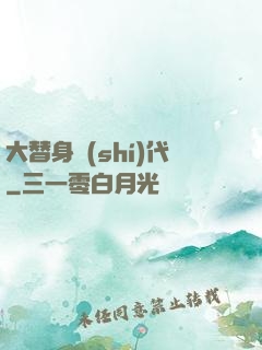 大替身時(shí)代