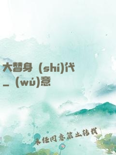 大替身時(shí)代