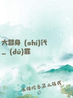 大替身時(shí)代