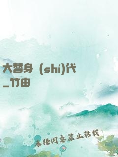 大替身時(shí)代
