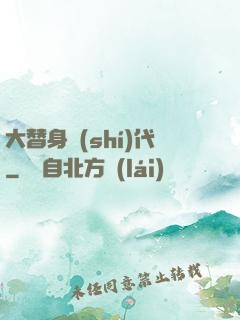 大替身時(shí)代