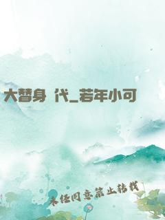 大替身時代