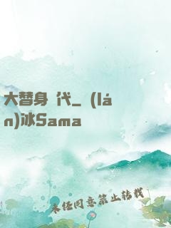 大替身時代