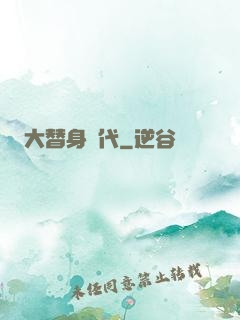 大替身時代