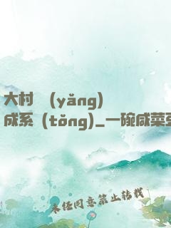 大村長養(yǎng)成系統(tǒng)