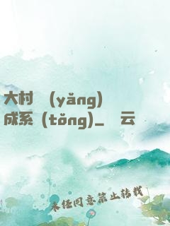 大村長養(yǎng)成系統(tǒng)