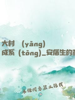 大村長養(yǎng)成系統(tǒng)