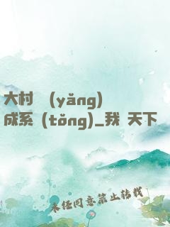 大村長養(yǎng)成系統(tǒng)
