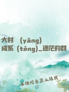 大村長養(yǎng)成系統(tǒng)