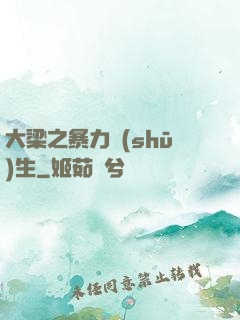 大梁之暴力書(shū)生