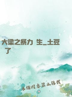 大梁之暴力書生