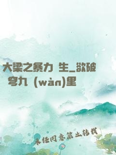 大梁之暴力書生