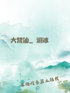 大梵仙