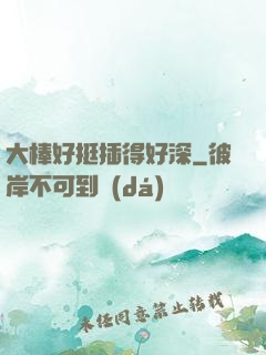 大棒好挺插得好深