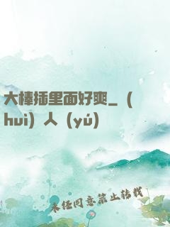 大棒插里面好爽