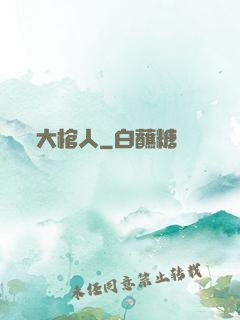 大棺人