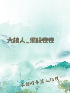 大棺人