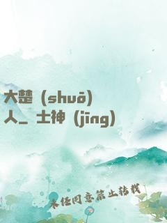 大楚說(shuō)書人