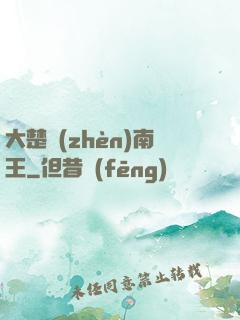 大楚鎮(zhèn)南王