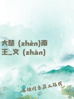 大楚鎮(zhèn)南王
