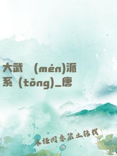 大武俠門(mén)派系統(tǒng)