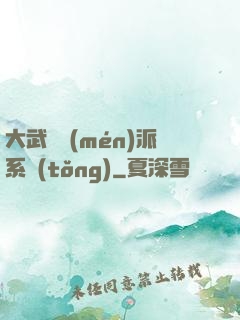 大武俠門(mén)派系統(tǒng)