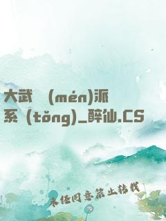 大武俠門(mén)派系統(tǒng)