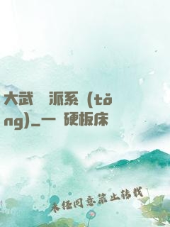 大武俠門派系統(tǒng)