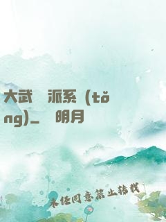 大武俠門派系統(tǒng)