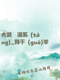 大武俠門派系統(tǒng)
