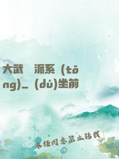 大武俠門派系統(tǒng)