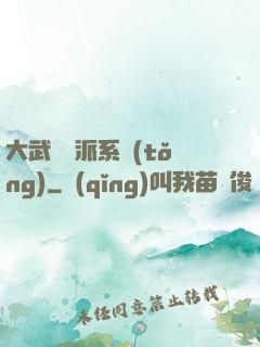 大武俠門派系統(tǒng)