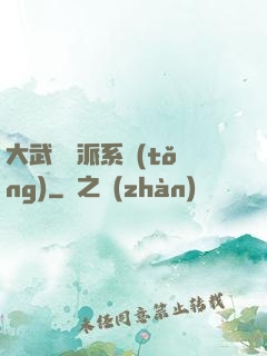大武俠門派系統(tǒng)