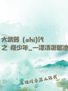 大武器時(shí)代之紅瞳少年