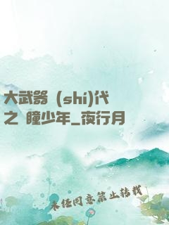 大武器時(shí)代之紅瞳少年