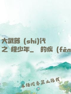 大武器時(shí)代之紅瞳少年