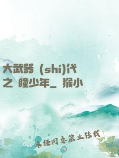 大武器時(shí)代之紅瞳少年