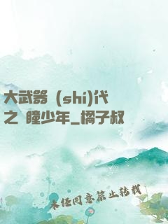 大武器時(shí)代之紅瞳少年
