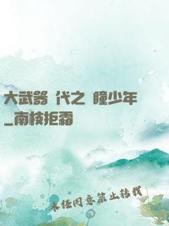 大武器時代之紅瞳少年