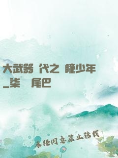 大武器時代之紅瞳少年