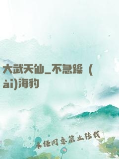 大武天仙