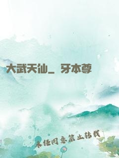 大武天仙