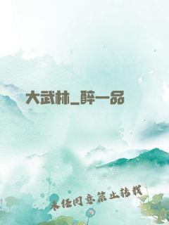 大武林