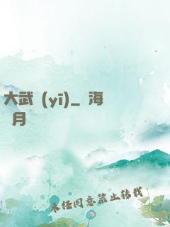 大武醫(yī)