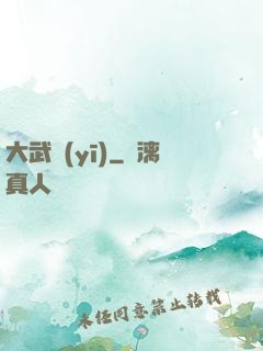 大武醫(yī)