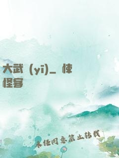 大武醫(yī)