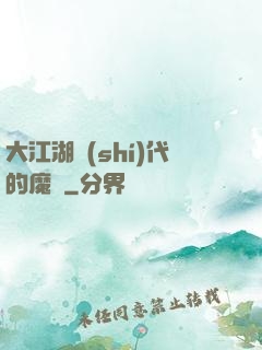 大江湖時(shí)代的魔頭