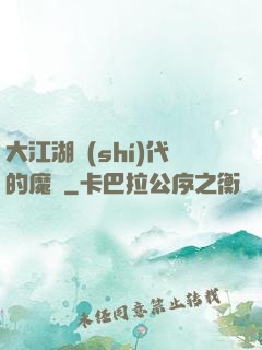 大江湖時(shí)代的魔頭