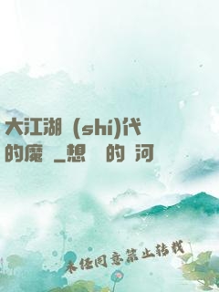 大江湖時(shí)代的魔頭